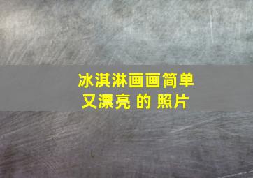 冰淇淋画画简单又漂亮 的 照片